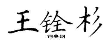 丁謙王銓杉楷書個性簽名怎么寫