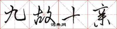 駱恆光九故十親行書怎么寫