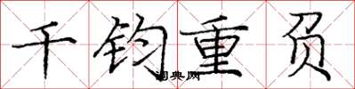 龐中華千鈞重負楷書怎么寫