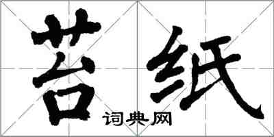 翁闓運苔紙楷書怎么寫