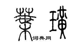 陳墨葉璜篆書個性簽名怎么寫