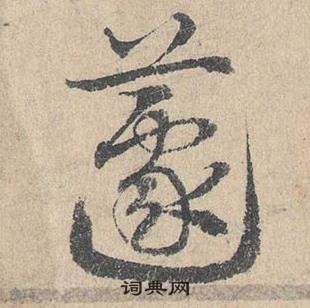 姪草書書法_姪字書法_草書字典