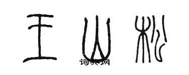 陳墨王山松篆書個性簽名怎么寫