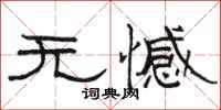 駱恆光無憾隸書怎么寫
