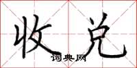 荊霄鵬收兌楷書怎么寫