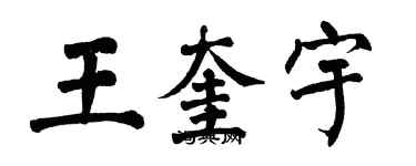 翁闓運王奎宇楷書個性簽名怎么寫