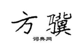 袁強方驥楷書個性簽名怎么寫
