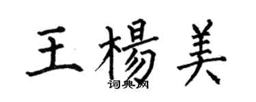 何伯昌王楊美楷書個性簽名怎么寫