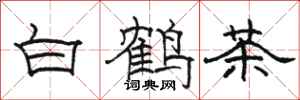 駱恆光白鶴茶隸書怎么寫