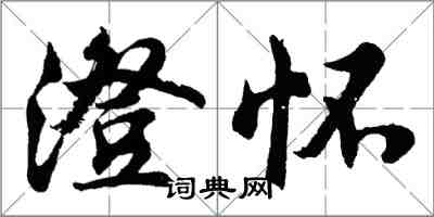 胡問遂澄懷行書怎么寫