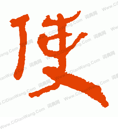 馬王堆帛書寫的使