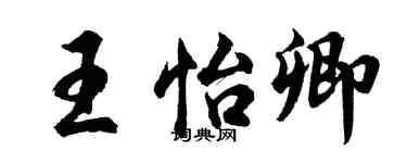 胡問遂王怡卿行書個性簽名怎么寫