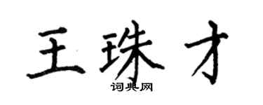 何伯昌王珠才楷書個性簽名怎么寫