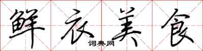 荊霄鵬鮮衣美食行書怎么寫