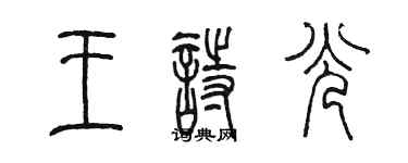 陳墨王詩光篆書個性簽名怎么寫