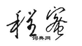 駱恆光程蜜草書個性簽名怎么寫