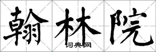 翁闓運翰林院楷書怎么寫