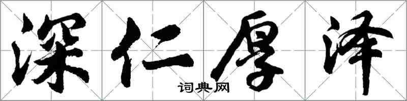 胡問遂深仁厚澤行書怎么寫