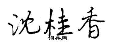 曾慶福沈桂香行書個性簽名怎么寫