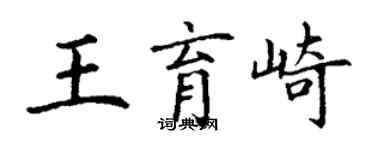 丁謙王育崎楷書個性簽名怎么寫