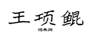 袁強王項鯤楷書個性簽名怎么寫