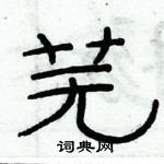 俞建華寫的硬筆隸書蕪