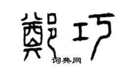 曾慶福鄭巧篆書個性簽名怎么寫