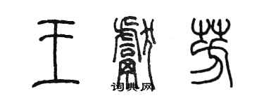 陳墨王獻芳篆書個性簽名怎么寫