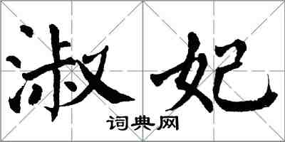 翁闓運淑妃楷書怎么寫