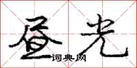 龐中華晝光行書怎么寫