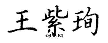 丁謙王紫珣楷書個性簽名怎么寫