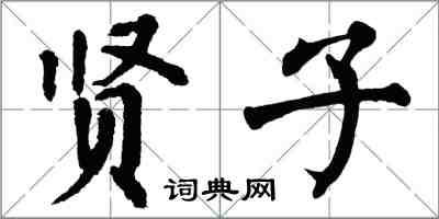 翁闓運賢子楷書怎么寫