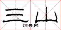 柯春海三山隸書怎么寫