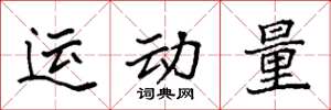 袁強運動量楷書怎么寫