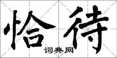 翁闓運恰待楷書怎么寫