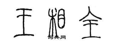 陳墨王相全篆書個性簽名怎么寫