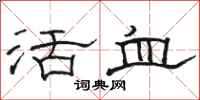 駱恆光活血隸書怎么寫