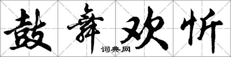 胡問遂鼓舞歡忻行書怎么寫