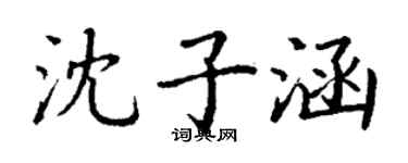 丁謙沈子涵楷書個性簽名怎么寫