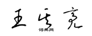 梁錦英王其亮草書個性簽名怎么寫