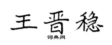 袁強王晉穩楷書個性簽名怎么寫