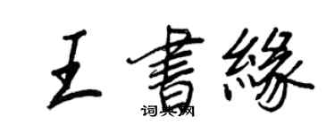 王正良王書緣行書個性簽名怎么寫