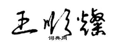 曾慶福王順燦草書個性簽名怎么寫