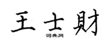 何伯昌王士財楷書個性簽名怎么寫