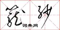 梁錦英籠紗草書怎么寫