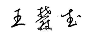 梁錦英王郁武草書個性簽名怎么寫