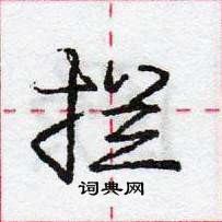 龐中華寫的硬筆行書攔