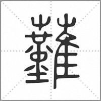 䕼篆書