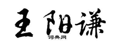 胡問遂王陽謙行書個性簽名怎么寫