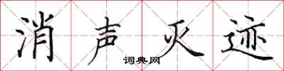 田英章消聲滅跡楷書怎么寫